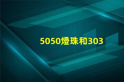 5050燈珠和3030燈珠哪個比較亮？
